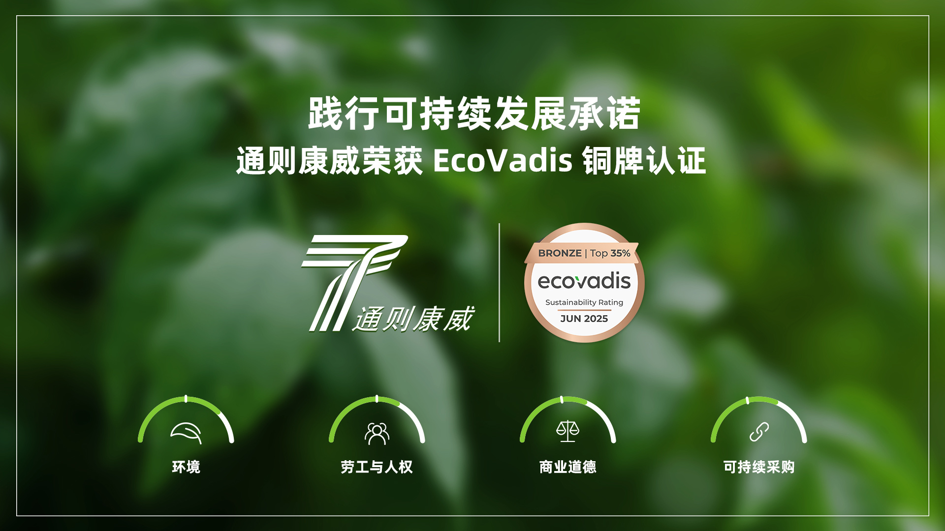 通則康威榮獲 EcoVadis 銅牌認證,踐行可持續發展承諾 通則康威榮獲 EcoVadis 銅牌認證,踐行可持續發展承諾