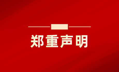 關于不法分子冒用我公司名義進行虛假招聘的嚴正聲明 關于不法分子冒用我公司名義進行虛假招聘的嚴正聲明